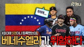 베네수엘라 비상 사태! 외국인 선수들 입국 가능할까?