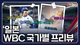 오타니의 일본, 더 무서워진 최강 라인업