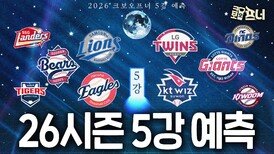 프로야구, 전문가들이 예측한 5강 공개합니다!