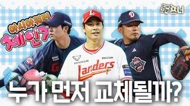 희비 갈린 아시아쿼터, 가장 먼저 바뀔 선수는?