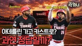 KIA의 역대급 승부수…꽝일까? 대박일까?