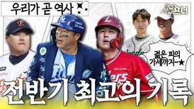 새롭게 쓰인 역사 중 가장 기억에 남는 기록은?
