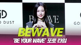 비웨이브 ‘BE your wave’ 포토 타임