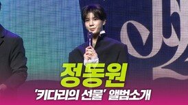 정동원, ‘키다리의 선물’ 앨범소개