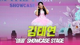 김태연, ‘앵콜’ 쇼케이스 무대