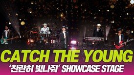 CATCH THE YOUNG(캐치더영), ‘찬란히 빛나줘’ 쇼케이스 무대