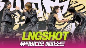LNGSHOT(롱샷), 뮤직비디오 에피소드