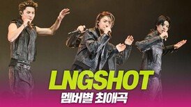 LNGSHOT(롱샷), 멤버별 최애곡