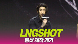 LNGSHOT(롱샷), 롱샷 제작 계기