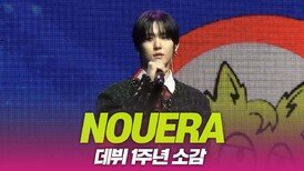 누에라, 데뷔 1주년 소감