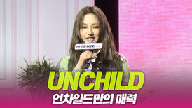 UNCHILD(언차일드), 언차일드만의 매력