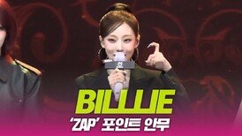 BILLIE(빌리), ‘ZAP’ 포인트 안무