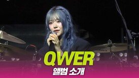 QWER ‘앨범 소개’