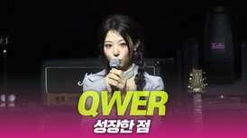 QWER ‘성장한 점’