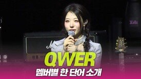 QWER ‘한 단어 소개’