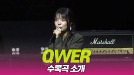 QWER ‘수록곡 소개’