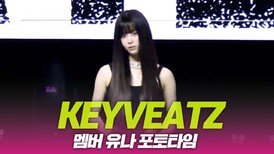 KEYVEATZ(키비츠), 멤버 유나 포토타임
