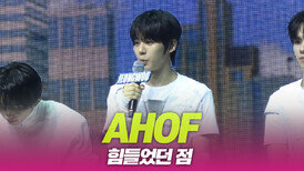 AHOF(아홉), 준비하며 힘들었던 점