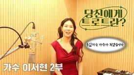 당신에게 트로트란? 가수 이서현 2부