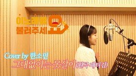 이불…그대 없이는 못살아 Cover by 한소민(원곡 패티김)