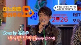 이불…내사랑 넘버원 Cover by 김은주(원곡 김주아)