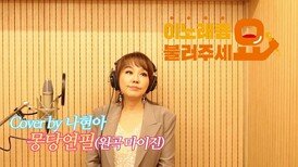 이불…몽당연필 Cover by 나현아(원곡 마이진)
