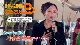 이불…가슴은 알죠 Cover by 청이(원곡 나예원)