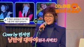 이불…낭만에 대하여 Cover by 민서연(원곡 최백호)