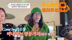 이불…비내리는 명동거리 Cover by 안소정(원곡 배호)