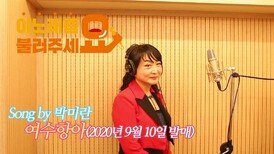 이불…여수항아 Song by 박미란(2020년 9월 10일 발매)