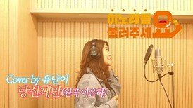 이불…당신께만 Cover by 유난이(원곡 이은하)