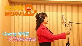 이불…정녕 Cover by 박미란(원곡 조항조)