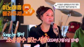 이불…소유할 수 없는 사랑 Song by 청이(2024년 3월 6일 발매)