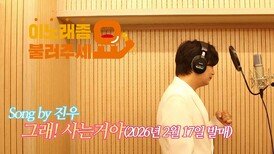이불…그래! 사는거야 Song by 진우(2026년 2월1-일 발매)