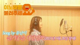 이불…살기좋은 대한민국 Song by 유난이(2021년 9월 28일 발매)