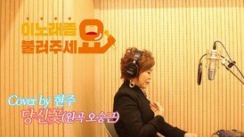이불…당신꽃 Cover by 현주(원곡 오승근)