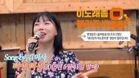 이불…삐용삐용 Song by 김미사(2018년 5월 11일 발매)