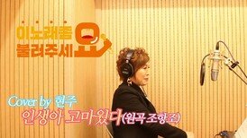 이불…인생아 고마웠다 Cover by 현주(원곡 조항조)