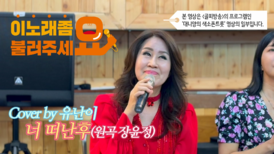 이불…너 떠난후 Cover by 유난이(원곡 장윤정)