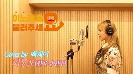 이불…회룡포 Cover by 백채이(원곡 강민주)