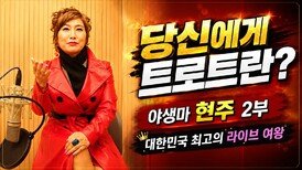 당신에게 트로트란? 가수 현주 2부