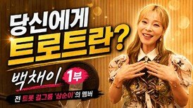 당신에게 트로트란? 가수 백채이 1부