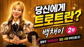 당신에게 트로트란? 가수 백채이 2부