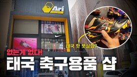 모든 축구화가 다 있다...? 태국의 아리샵을 호형이 다녀왔습니다!