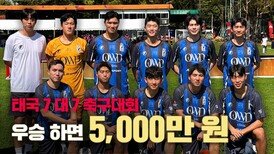 [EP.1] 상금 5,000만 원｜태국 축구대회 운동 많이 된다 [K리그 합산 1,165경기 상금 헌터들의 상금 사냥기]