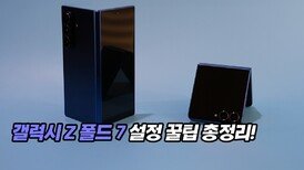 갤럭시 Z 폴드 7 설정 꿀팁 총정리!