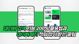 네이버 검색 기능 200% 활용법과 네이버페이 적립 많이 받는 꿀팁!