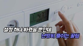 설정 하나 바꿨을 뿐인데 난방비 줄이는 꿀팁