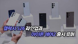 갤럭시 S26 라인업과 아이폰 에어 2 출시 루머 정리