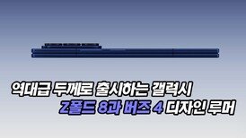 역대급 얇은 두께로 출시되는 갤럭시 Z폴드 8과 버즈 4 디자인 루머